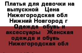 Платья для девочки на выпускной › Цена ­ 1 - Нижегородская обл., Нижний Новгород г. Одежда, обувь и аксессуары » Женская одежда и обувь   . Нижегородская обл.